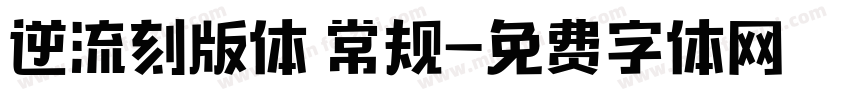 逆流刻版体 常规字体转换